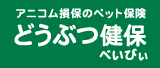 アニコム損保のペット保険