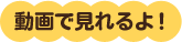 動画で見れるよ!