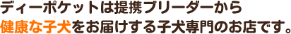 ディーポケットは提携ブリーダーから健康な子犬をお届けする子犬専門のお店です。